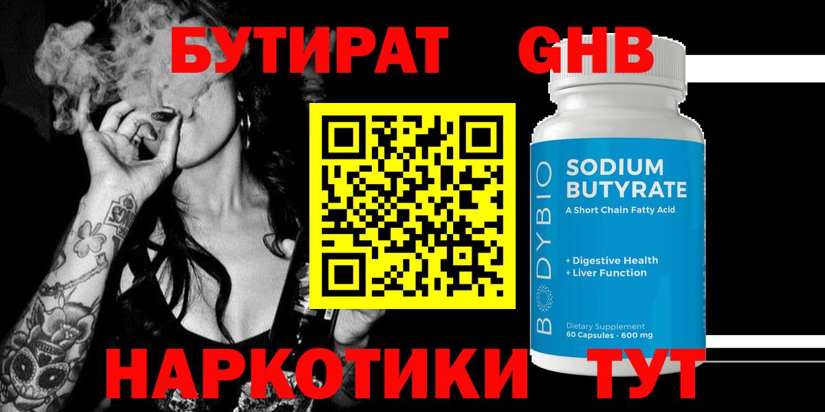 Бутират оксибутират  БУТИРАТ  Вязьма  Вход с VPN 