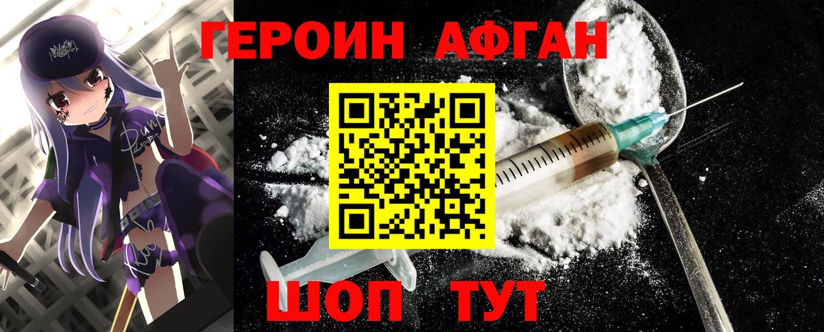 ГЕРОИН хмурый Вязьма